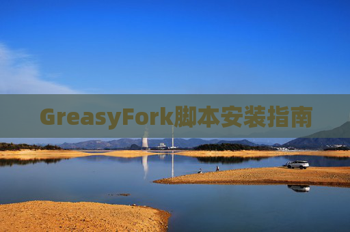 GreasyFork脚本安装指南